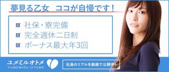 夢見る乙女グループ渋谷の男性高収入求人