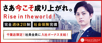 グレイスグループ 千葉の男性高収入求人