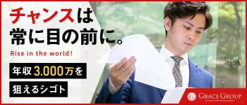 グレイスグループ池袋の男性高収入求人