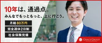 グレイスグループ 池袋の男性高収入求人