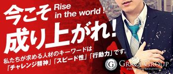 グレイスグループ 池袋の男性高収入求人