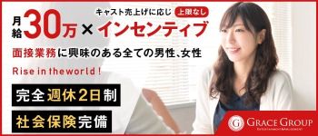 グレイスグループ 池袋の男性高収入求人