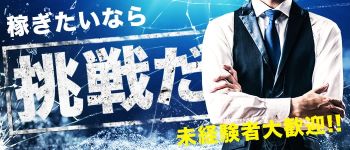 横浜ガーリッシュの男性高収入求人
