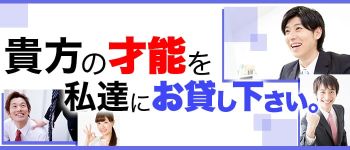 桜 SAKURAの男性高収入求人