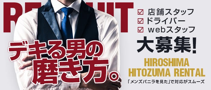 広島人妻レンタル店の男性高収入求人