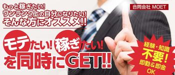 合同会社MOETの男性高収入求人