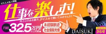 ダイスキの男性高収入求人