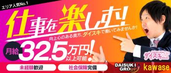 ダイスキの男性高収入求人