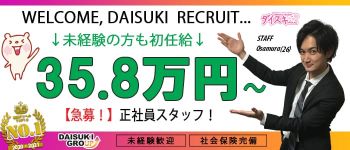 ダイスキの男性高収入求人