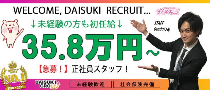 ダイスキの男性高収入求人