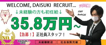 ダイスキの男性高収入求人