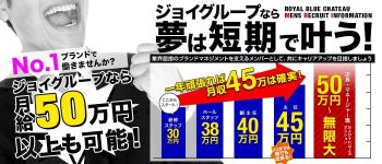 ロイヤルブルーシャトーの男性高収入求人