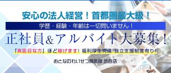 おとなのわいせつ倶楽部 渋谷店の男性高収入求人