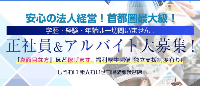 しろわい 素人わいせつ倶楽部渋谷店の男性高収入求人