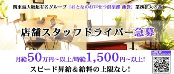 おとなのわいせつ倶楽部 池袋店の男性高収入求人