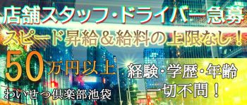 おとなのわいせつ倶楽部 池袋店の男性高収入求人