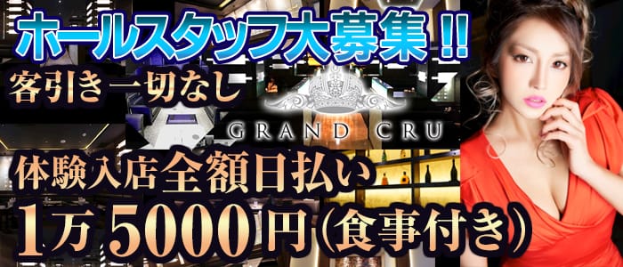 GRAND CRU(グランクリュ)の男性高収入求人