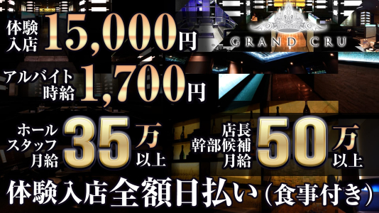 GRAND CRU(グランクリュ)の男性高収入求人