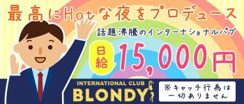 BLONDY(ブロンディ)の男性高収入求人