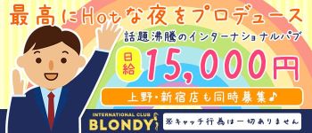 BLONDY(ブロンディ)の男性高収入求人