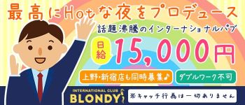 BLONDY(ブロンディ)の男性高収入求人