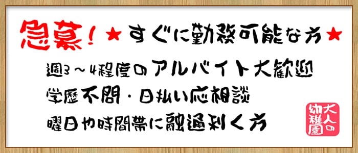 鶯谷 大人の幼稚園