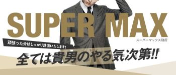 スーパーMAXの男性高収入求人