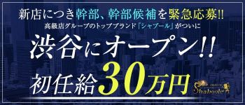 シャブール渋谷の男性高収入求人