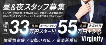 Virginity(ヴァージニティー)の男性高収入求人