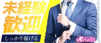 SPLASHの男性高収入求人
