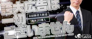 SPLASHの男性高収入求人