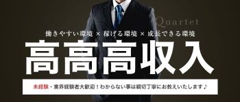 Quartet(カルテット)の男性高収入求人