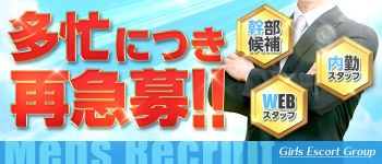 Girls Escort Groupの男性高収入求人