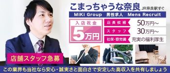 こまっちゃうな奈良の男性高収入求人