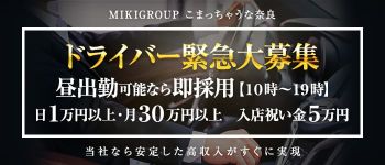 こまっちゃうな奈良の男性高収入求人