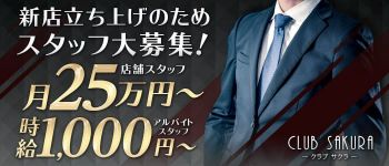 クラブ サクラの男性高収入求人
