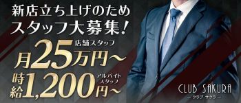 クラブ サクラの男性高収入求人