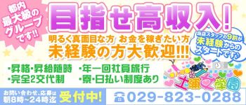 土浦女学園の男性高収入求人