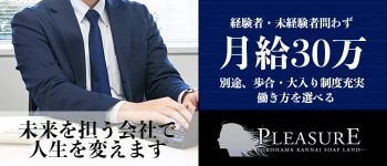 プレジャーの男性高収入求人