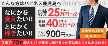 ハピネス鹿児島の男性高収入求人