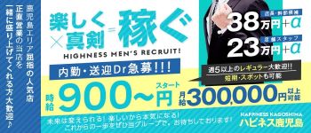 ハピネス鹿児島の男性高収入求人