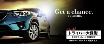 東京ハーフスタイルの男性高収入求人