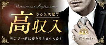 リッチセレクションの男性高収入求人