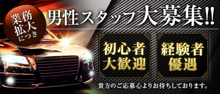 おねえさん倶楽部グループの男性高収入求人