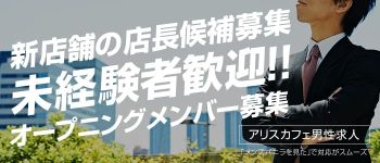 アリスカフェの男性高収入求人