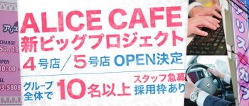 アリスカフェの男性高収入求人