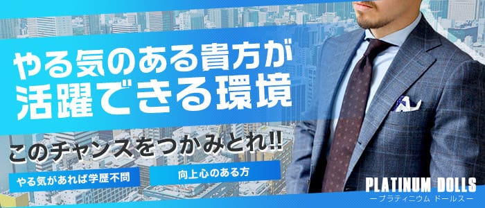 Platinum Dolls(プラティニウム ドールス)の男性高収入求人