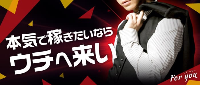 for you(フォーユー)の男性高収入求人