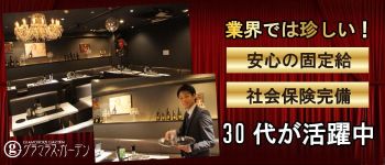 グラマラスガーデンの男性高収入求人