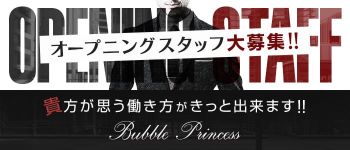 Bubble Princessの男性高収入求人